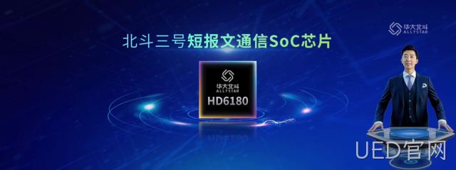 全新一代北斗三号短报文通信SoC芯片发布