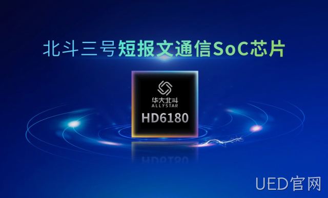 探秘！全新一代北斗三号短报文通信SoC芯片