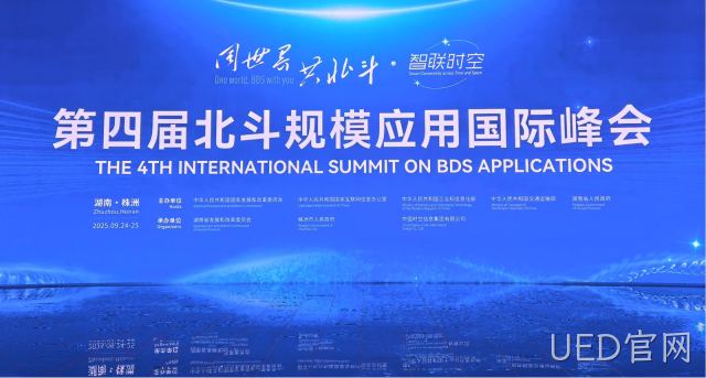 UED官网芯片级解决方案组团亮相第四届北斗规模应用国际峰会