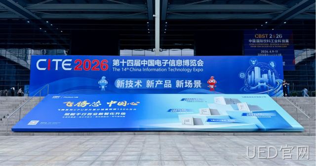 UED官网携全场景芯片矩阵亮相CITE2026 助力电子信息产业新生态