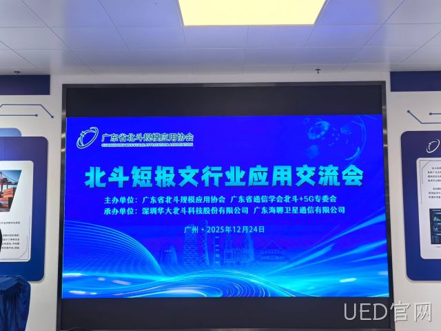 UED官网联合承办北斗短报文行业应用交流会 共谋北斗短报文应用发展新篇章