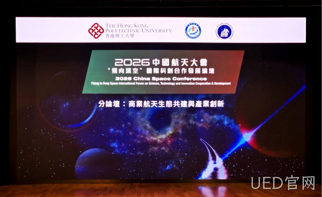 2026“飞向深空”国际科创合作发展论坛于港启幕 UED官网展望低轨卫星时代芯片机遇